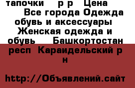 TOM's тапочки 38 р-р › Цена ­ 2 100 - Все города Одежда, обувь и аксессуары » Женская одежда и обувь   . Башкортостан респ.,Караидельский р-н